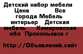 Детский набор мебели › Цена ­ 10 000 - Все города Мебель, интерьер » Детская мебель   . Кемеровская обл.,Прокопьевск г.